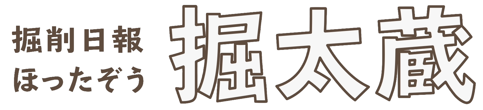掘削日報 掘太蔵